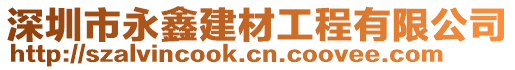 深圳市永鑫建材工程有限公司