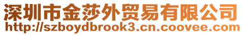 深圳市金莎外貿(mào)易有限公司