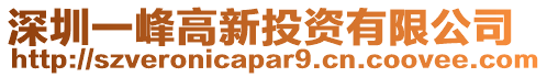 深圳一峰高新投資有限公司