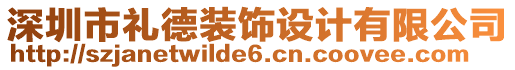 深圳市禮德裝飾設(shè)計(jì)有限公司