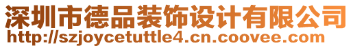 深圳市德品裝飾設(shè)計(jì)有限公司