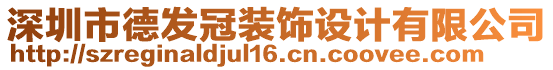 深圳市德發(fā)冠裝飾設(shè)計(jì)有限公司