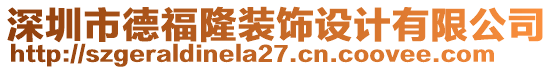 深圳市德福隆裝飾設(shè)計有限公司