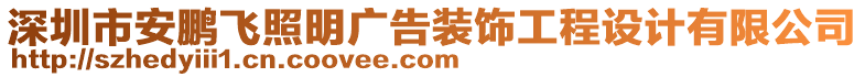 深圳市安鵬飛照明廣告裝飾工程設(shè)計(jì)有限公司