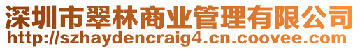 深圳市翠林商业管理有限公司