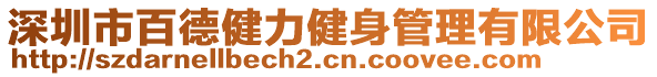 深圳市百德健力健身管理有限公司