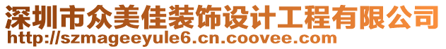 深圳市眾美佳裝飾設(shè)計(jì)工程有限公司