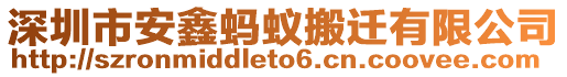 深圳市安鑫螞蟻搬遷有限公司