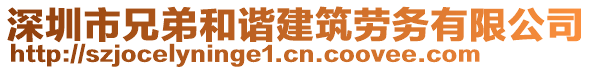 深圳市兄弟和諧建筑勞務(wù)有限公司