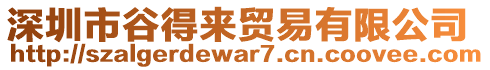 深圳市谷得來貿(mào)易有限公司