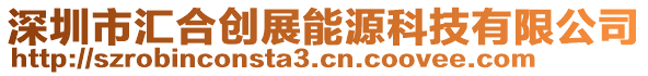 深圳市匯合創(chuàng)展能源科技有限公司