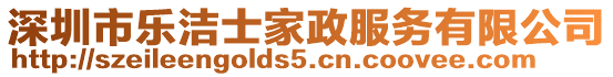 深圳市樂潔士家政服務(wù)有限公司