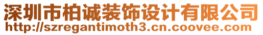 深圳市柏誠裝飾設(shè)計(jì)有限公司