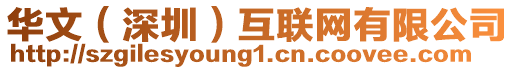 華文（深圳）互聯(lián)網(wǎng)有限公司