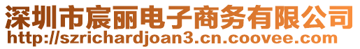 深圳市宸丽电子商务有限公司