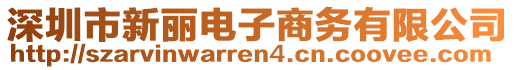 深圳市新麗電子商務(wù)有限公司
