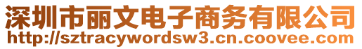 深圳市麗文電子商務(wù)有限公司