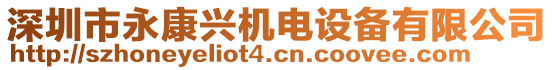 深圳市永康興機電設備有限公司