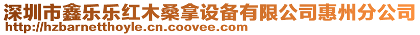 深圳市鑫樂樂紅木桑拿設(shè)備有限公司惠州分公司