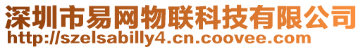 深圳市易網(wǎng)物聯(lián)科技有限公司