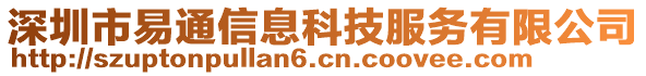 深圳市易通信息科技服務(wù)有限公司