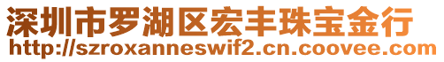 深圳市羅湖區(qū)宏豐珠寶金行