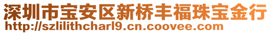 深圳市寶安區(qū)新橋豐福珠寶金行