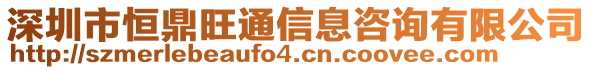 深圳市恒鼎旺通信息咨詢有限公司