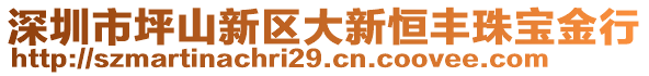 深圳市坪山新區(qū)大新恒豐珠寶金行