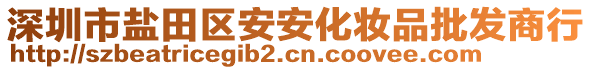 深圳市鹽田區(qū)安安化妝品批發(fā)商行