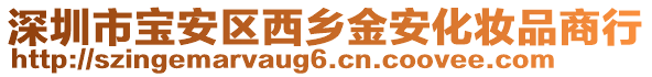 深圳市寶安區(qū)西鄉(xiāng)金安化妝品商行