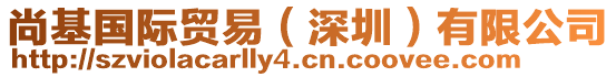 尚基國(guó)際貿(mào)易（深圳）有限公司