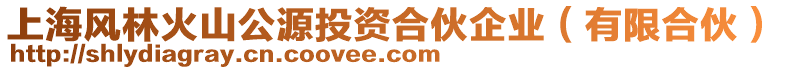 上海風林火山公源投資合伙企業(yè)（有限合伙）