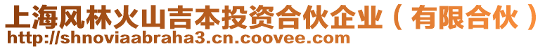 上海風(fēng)林火山吉本投資合伙企業(yè)（有限合伙）