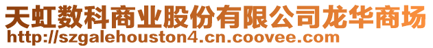 天虹數(shù)科商業(yè)股份有限公司龍華商場(chǎng)