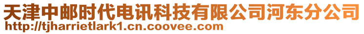 天津中郵時(shí)代電訊科技有限公司河?xùn)|分公司