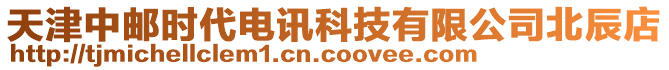 天津中郵時(shí)代電訊科技有限公司北辰店