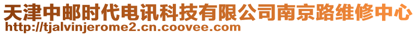 天津中郵時代電訊科技有限公司南京路維修中心