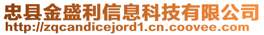 忠縣金盛利信息科技有限公司