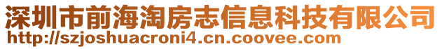 深圳市前海淘房志信息科技有限公司