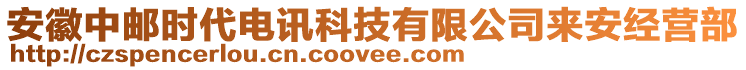 安徽中郵時(shí)代電訊科技有限公司來(lái)安經(jīng)營(yíng)部