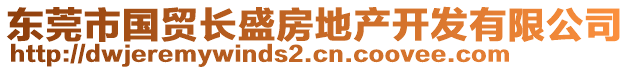 東莞市國貿長盛房地產開發(fā)有限公司