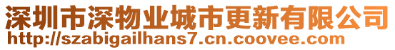 深圳市深物業(yè)城市更新有限公司