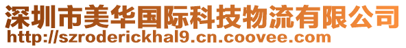 深圳市美華國(guó)際科技物流有限公司