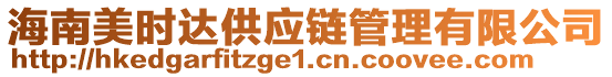 海南美時(shí)達(dá)供應(yīng)鏈管理有限公司