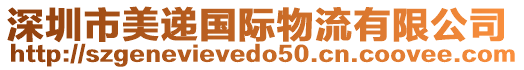 深圳市美遞國(guó)際物流有限公司