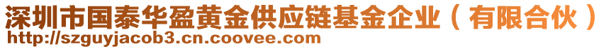 深圳市國泰華盈黃金供應鏈基金企業(yè)（有限合伙）