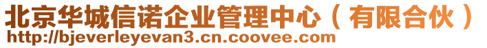 北京华城信诺企业管理中心（有限合伙）