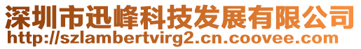 深圳市迅峰科技發(fā)展有限公司