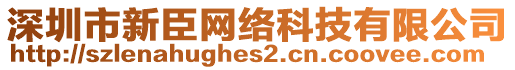 深圳市新臣網(wǎng)絡(luò)科技有限公司